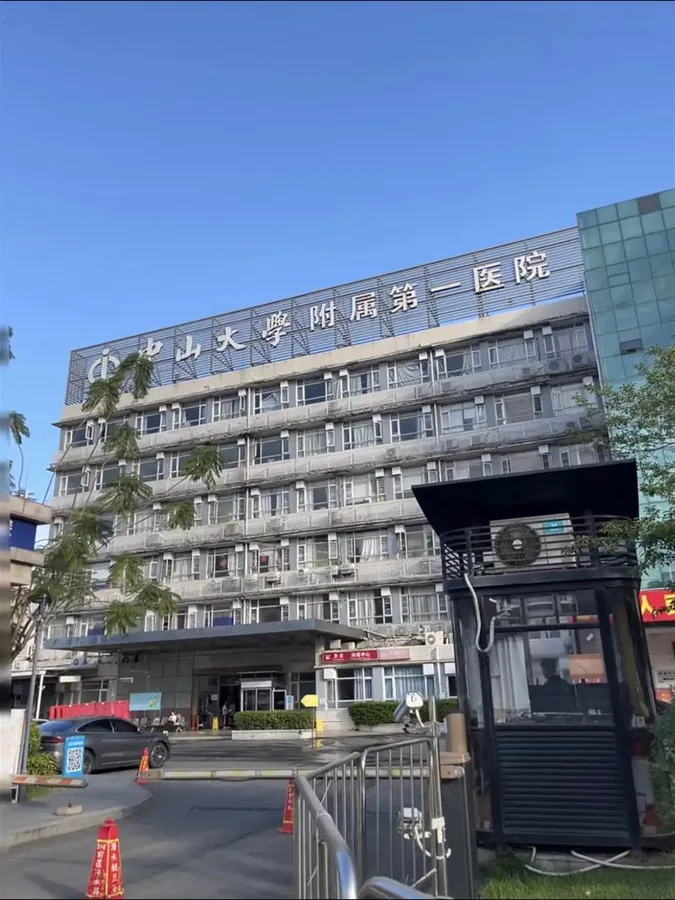 中山大学附属第一医院