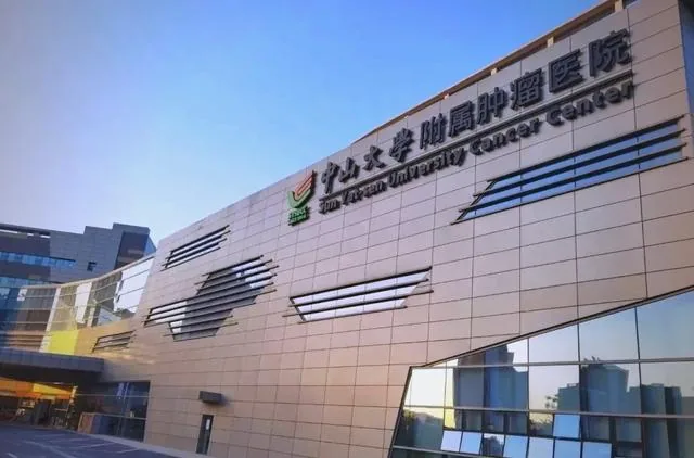 中山大学肿瘤防治中心(中山大学附属肿瘤医院)