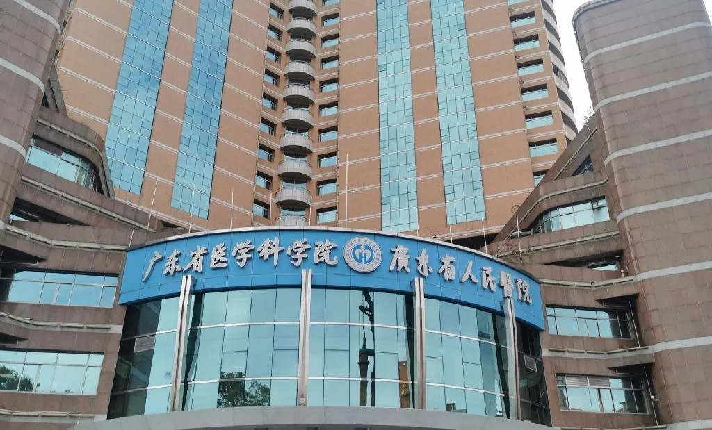 广东省人民医院