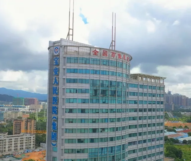 深圳市宝安人民医院（集团）总院