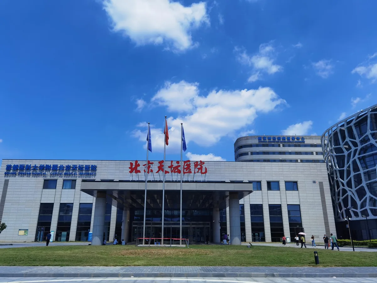首都医科大学附属北京天坛医院