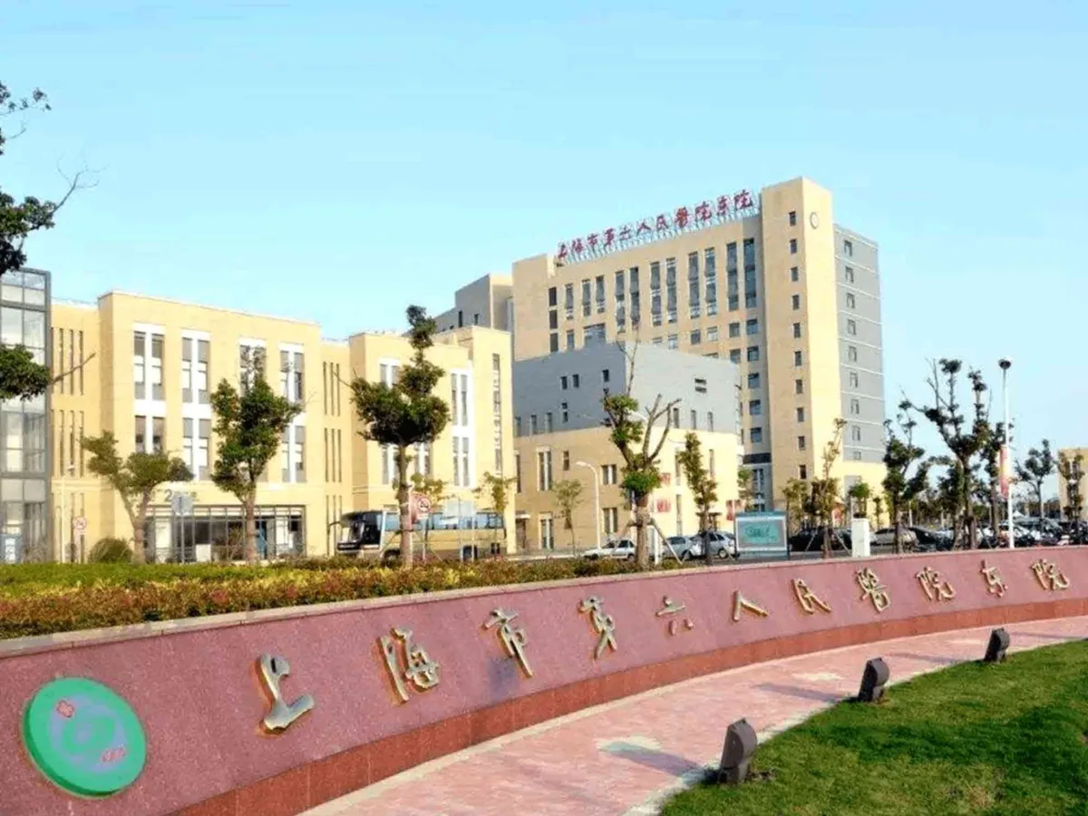 上海交通大学医学院附属第六人民医院（上海市第六人民医院）